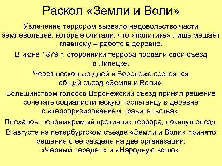  Раскол «Земли и Воли» Увлечение террором вызвало недовольство части землевольцев, которые считали, что