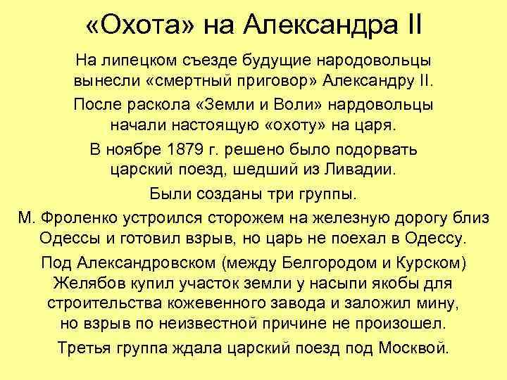  «Охота» на Александра II На липецком съезде будущие народовольцы вынесли «смертный приговор» Александру