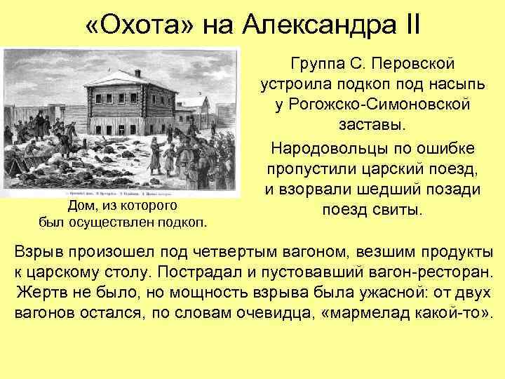  «Охота» на Александра II Группа С. Перовской устроила подкоп под насыпь у Рогожско-Симоновской