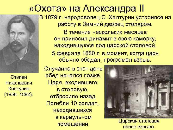  «Охота» на Александра II В 1879 г. народоволец С. Халтурин устроился на работу