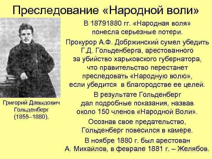  Преследование «Народной воли» В 18791880 гг. «Народная воля» понесла серьезные потери. Прокурор А.