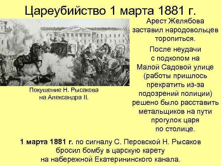  Цареубийство 1 марта 1881 г. Арест Желябова заставил народовольцев торопиться. После неудачи с