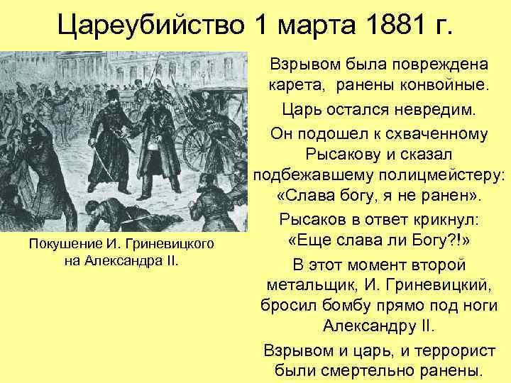  Цареубийство 1 марта 1881 г. Взрывом была повреждена карета, ранены конвойные. Царь остался