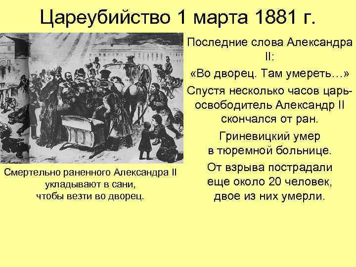  Цареубийство 1 марта 1881 г. Последние слова Александра II: «Во дворец. Там умереть…»