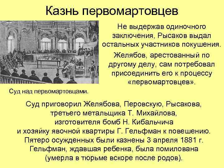  Казнь первомартовцев Не выдержав одиночного заключения, Рысаков выдал остальных участников покушения. Желябов, арестованный