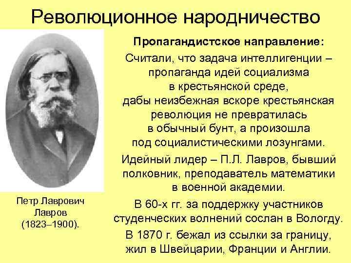  Революционное народничество Пропагандистское направление: Считали, что задача интеллигенции – пропаганда идей социализма в