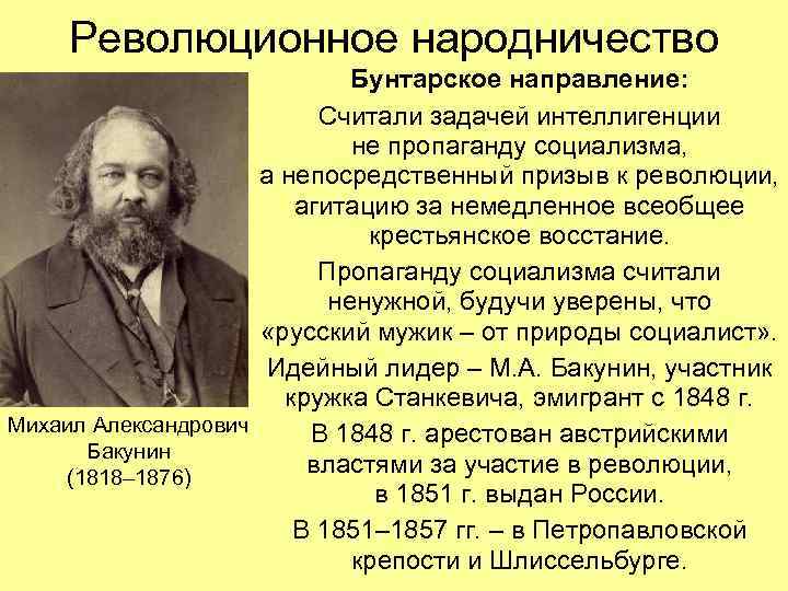  Революционное народничество Бунтарское направление: Считали задачей интеллигенции не пропаганду социализма, а непосредственный призыв