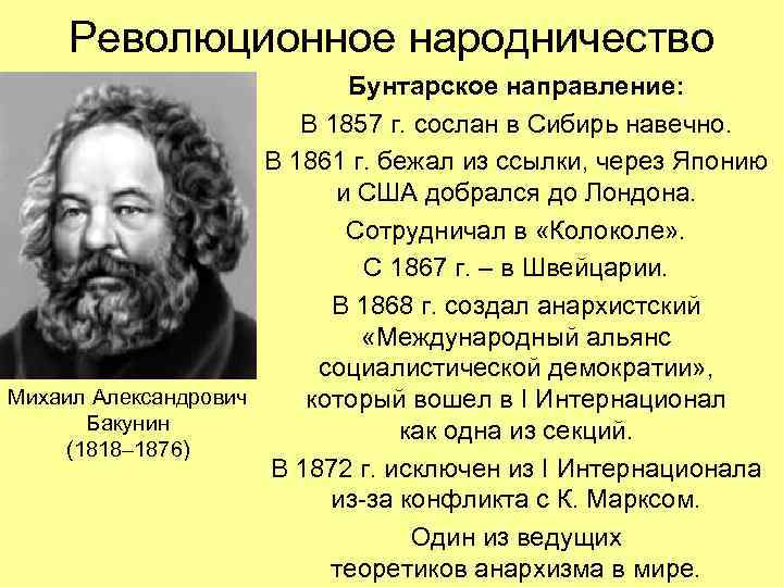  Революционное народничество Бунтарское направление: В 1857 г. сослан в Сибирь навечно. В 1861