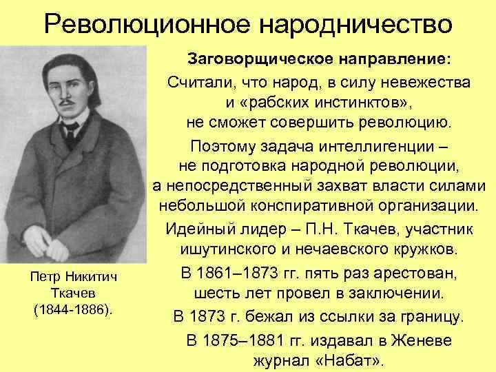  Революционное народничество Заговорщическое направление: Считали, что народ, в силу невежества и «рабских инстинктов»