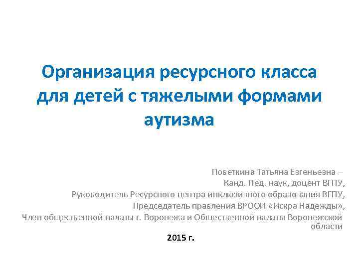 Организация ресурсного класса для детей с тяжелыми формами Организация ресурсного класса для детей с тяжелыми формами