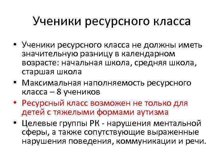 Когда ребенку нужен ресурсный класс? • Поведенческие проблемы, которые Когда ребенку нужен ресурсный класс? • Поведенческие проблемы, которые