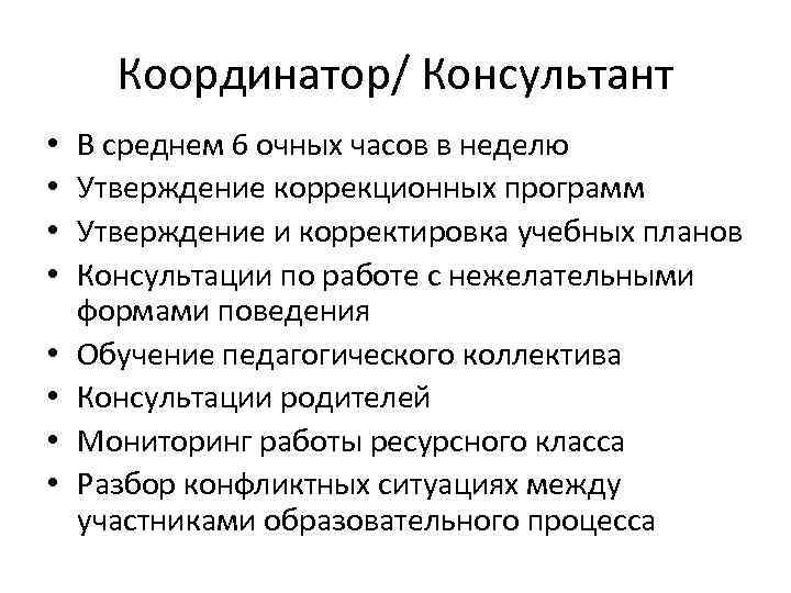 Учитель ресурсного класса / Кейс-менеджер • Отвечает за документацию детей, которая Учитель ресурсного класса / Кейс-менеджер • Отвечает за документацию детей, которая