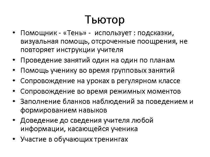 Подготовка к работе • Установление рабочего взаимодействия с администрацией школы • Подготовка к работе • Установление рабочего взаимодействия с администрацией школы •