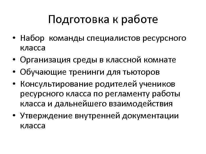 Начало работы • Тестирование учеников ресурсного класса • Составление индивидуальных образовательных Начало работы • Тестирование учеников ресурсного класса • Составление индивидуальных образовательных