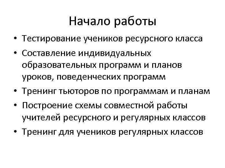 Начало работы • Консультации для родителей учеников регулярных классов • Адаптация Начало работы • Консультации для родителей учеников регулярных классов • Адаптация