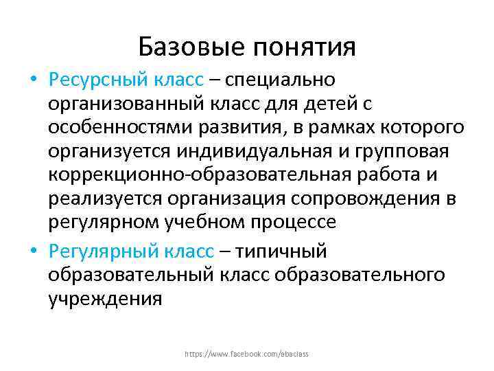 Положение о Ресурсном классе • Ресурсный класс создается как структурное подразделение общеобразовательной Положение о Ресурсном классе • Ресурсный класс создается как структурное подразделение общеобразовательной