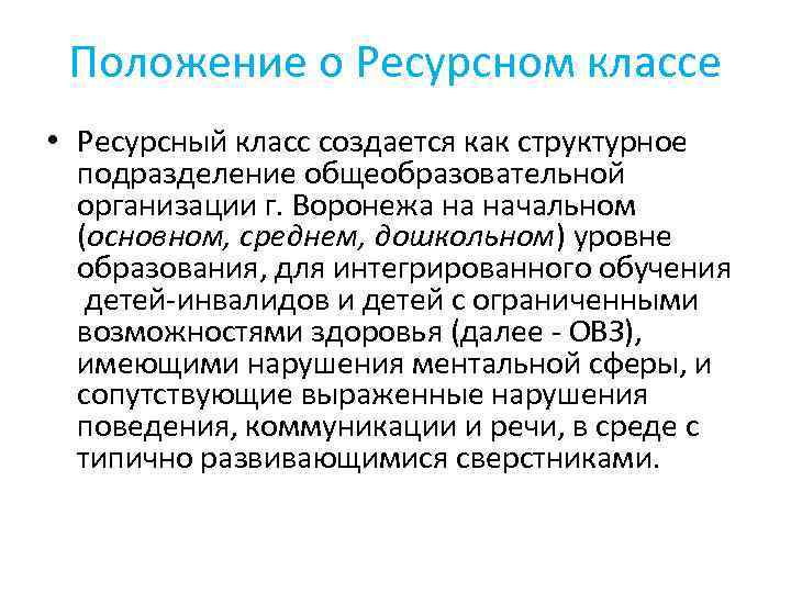 Положение о Ресурсном классе • Ресурсный класс является площадкой реализации инновационного Положение о Ресурсном классе • Ресурсный класс является площадкой реализации инновационного