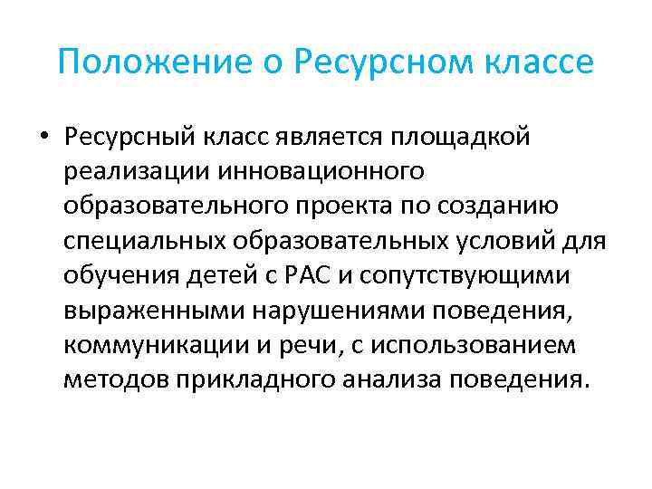 Положение о Ресурсном классе • Задачи работы Ресурсного класса • 2. 2. Положение о Ресурсном классе • Задачи работы Ресурсного класса • 2. 2.