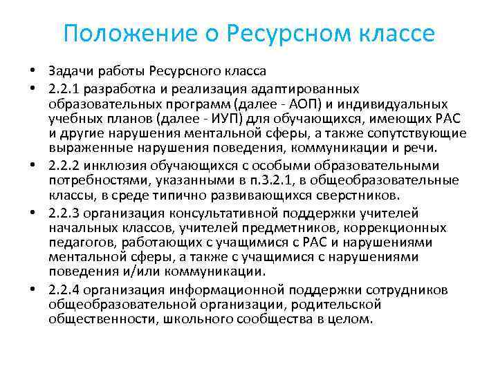 Положение о Ресурсном классе • Ресурсный класс организует работу с детьми-инвалидами и Положение о Ресурсном классе • Ресурсный класс организует работу с детьми-инвалидами и