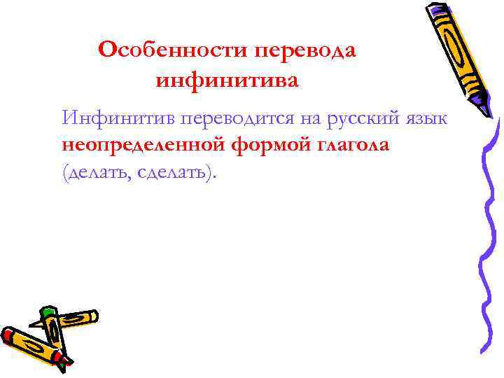 Особенности перевода инфинитива Инфинитив переводится на русский язык неопределенной формой глагола Особенности перевода инфинитива Инфинитив переводится на русский язык неопределенной формой глагола