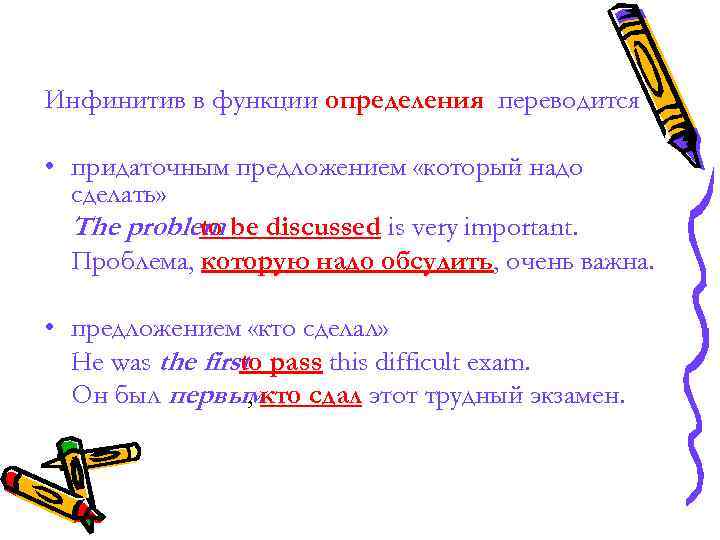 Инфинитив в функции определения переводится • придаточным предложением «который надо сделать» Инфинитив в функции определения переводится • придаточным предложением «который надо сделать»