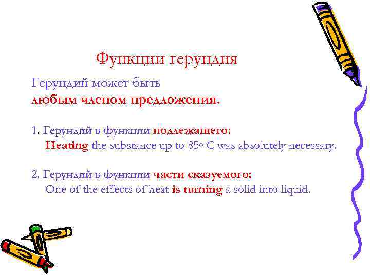 Функции герундия Герундий может быть любым членом предложения. 1. Герундий Функции герундия Герундий может быть любым членом предложения. 1. Герундий