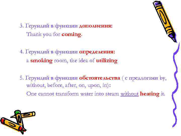 3. Герундий в функции дополнения: Thank you for coming. 4. Герундий в функции 3. Герундий в функции дополнения: Thank you for coming. 4. Герундий в функции