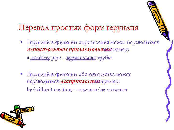 Перевод простых форм герундия • Герундий в функции определения может переводиться относительным прилагательным Перевод простых форм герундия • Герундий в функции определения может переводиться относительным прилагательным