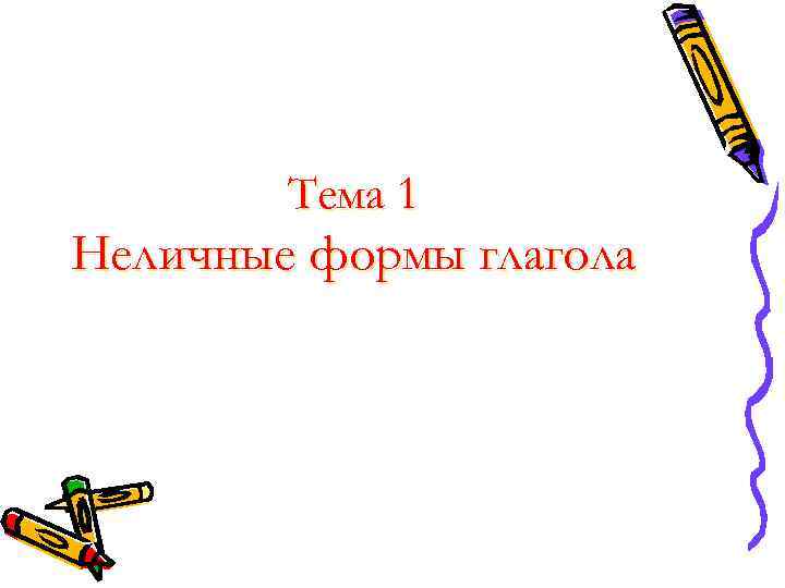 Тема 1 Неличные формы глагола Тема 1 Неличные формы глагола