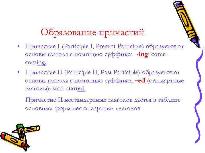 Образование причастий • Причастие I (Participle I, Present Participle) образуется от Образование причастий • Причастие I (Participle I, Present Participle) образуется от