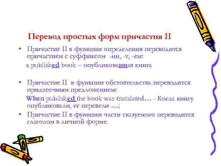 Перевод простых форм причастия II • Причастие II в функции определения переводится Перевод простых форм причастия II • Причастие II в функции определения переводится