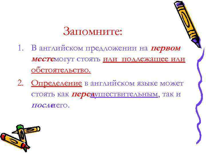 Запомните: 1. В английском предложении на первом местемогут стоять или Запомните: 1. В английском предложении на первом местемогут стоять или