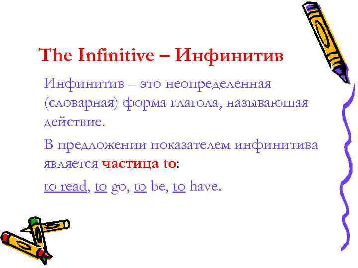 The Infinitive – Инфинитив – это неопределенная (словарная) форма глагола, называющая действие. В предложении The Infinitive – Инфинитив – это неопределенная (словарная) форма глагола, называющая действие. В предложении