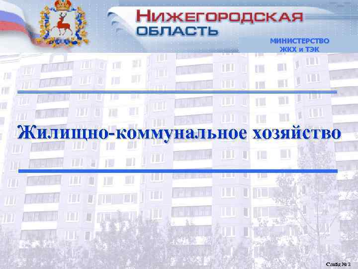     МИНИСТЕРСТВО     ЖКХ и ТЭК Жилищно-коммунальное хозяйство