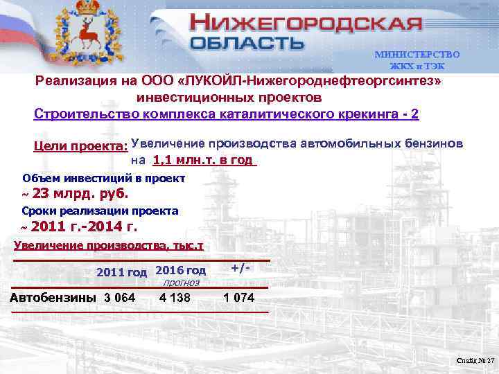   Технико-экономические показатели Проекта  Комплекс каталитического крекинга-2     МИНИСТЕРСТВО