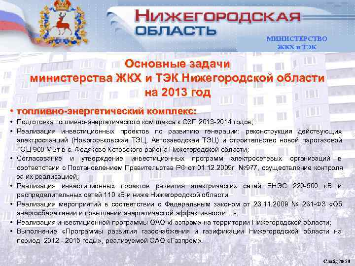       МИНИСТЕРСТВО       ЖКХ