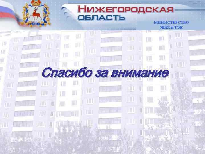     МИНИСТЕРСТВО    ЖКХ и ТЭК Спасибо за внимание