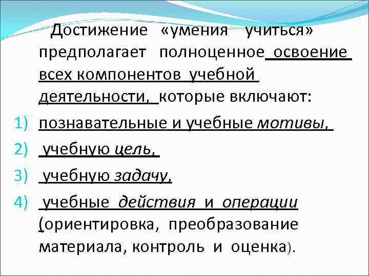  Достижение «умения учиться» предполагает полноценное освоение всех компонентов учебной деятельности, которые включают: 1)