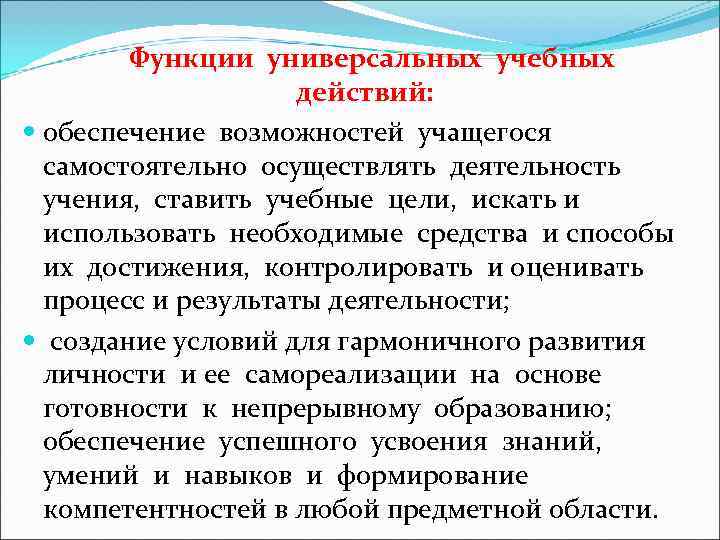  Функции универсальных учебных действий: обеспечение возможностей учащегося самостоятельно осуществлять деятельность учения, ставить учебные