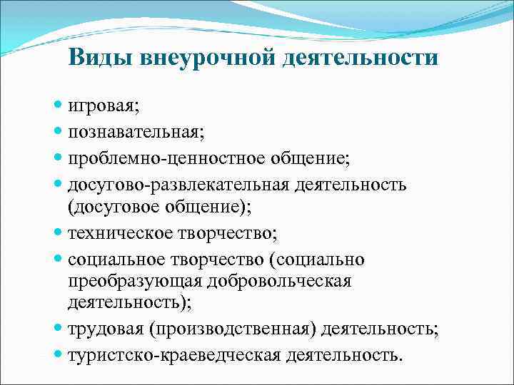  Виды внеурочной деятельности игровая; познавательная; проблемно-ценностное общение; досугово-развлекательная деятельность (досуговое общение); техническое творчество;