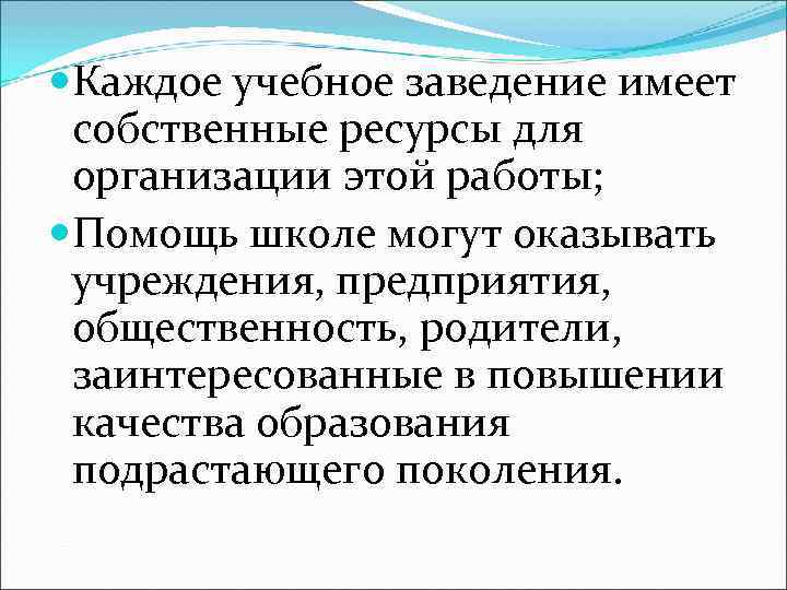  Каждое учебное заведение имеет собственные ресурсы для организации этой работы; Помощь школе могут