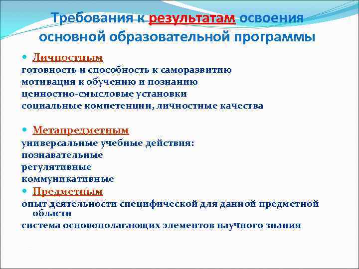  Требования к результатам освоения основной образовательной программы Личностным готовность и способность к саморазвитию