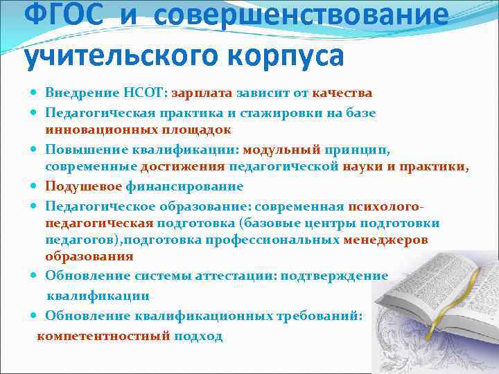 ФГОС и совершенствование учительского корпуса Внедрение НСОТ: зарплата зависит от качества Педагогическая практика и