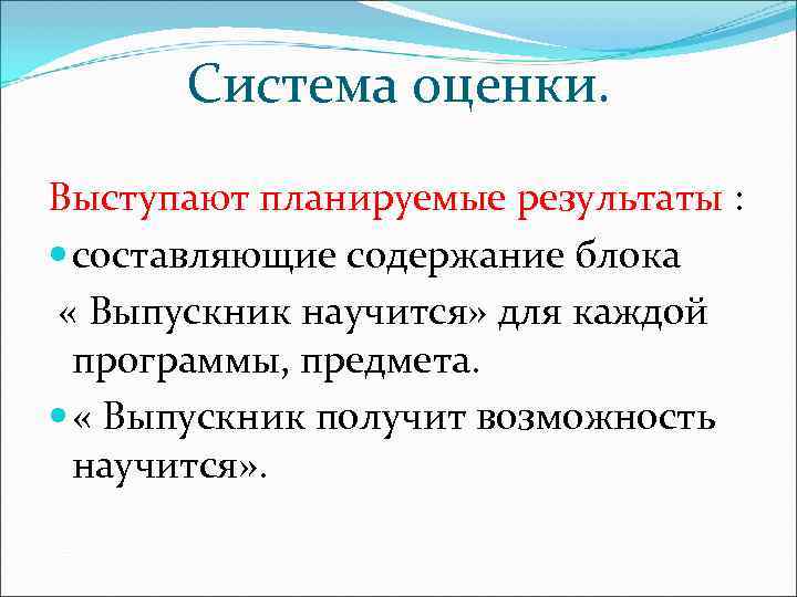  Система оценки. Выступают планируемые результаты : составляющие содержание блока « Выпускник научится» для