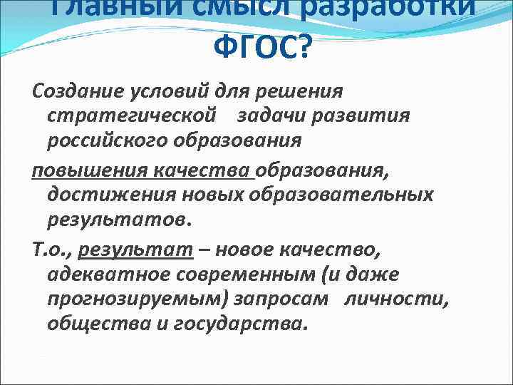  Главный смысл разработки ФГОС? Cоздание условий для решения стратегической задачи развития российского образования