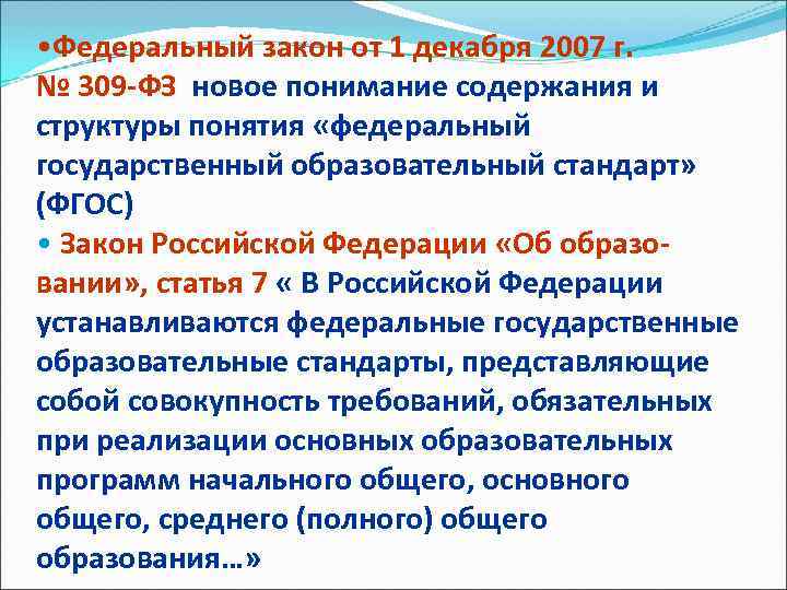  • Федеральный закон от 1 декабря 2007 г. № 309 -ФЗ новое понимание