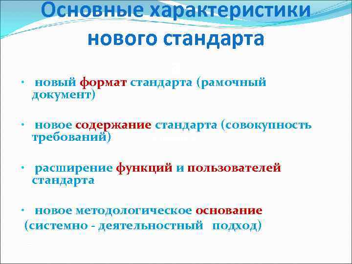  Основные характеристики нового стандарта а • новый формат стандарта (рамочный документ) • новое