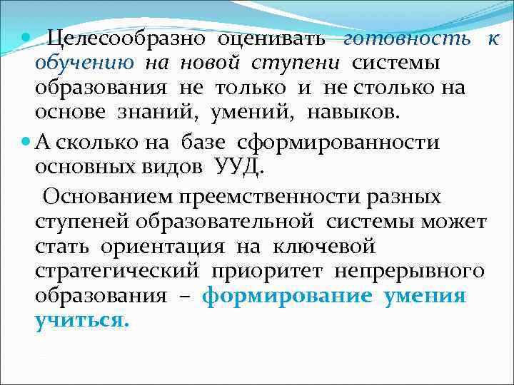  Целесообразно оценивать готовность к обучению на новой ступени системы образования не только и