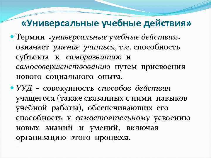  «Универсальные учебные действия» Термин «универсальные учебные действия» означает умение учиться, т. е. способность