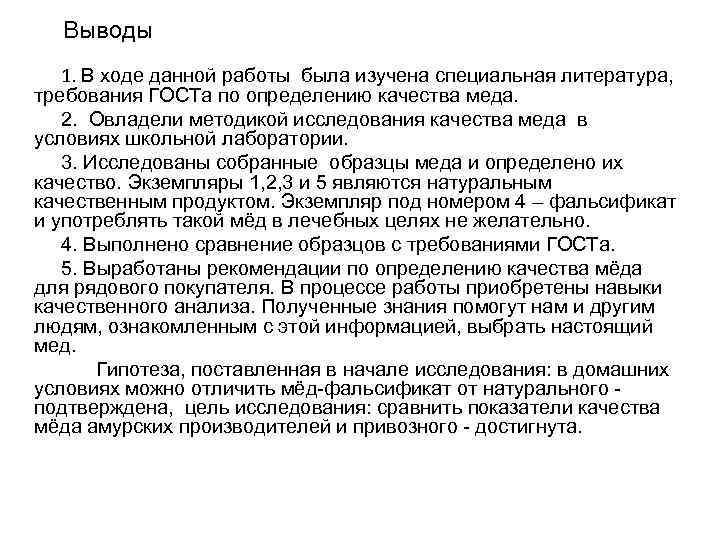 Даю ход. В ходе данной работы. Дать заключение о качестве меда. Что требует специальная литература.